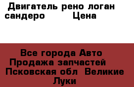 Двигатель рено логан,  сандеро  1,6 › Цена ­ 35 000 - Все города Авто » Продажа запчастей   . Псковская обл.,Великие Луки г.